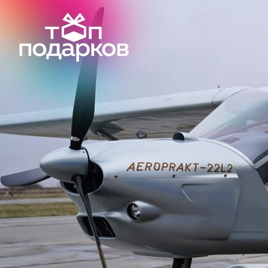 Подарочный сертификат Полет на самолете Aeroprakt для 1 человека, 30 минут (Мячково)