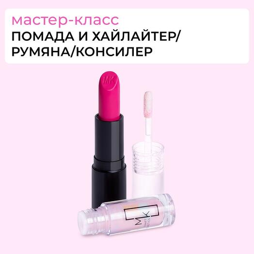 Сертификат "Создай помаду и хайлайтер (румяна/консилер)"