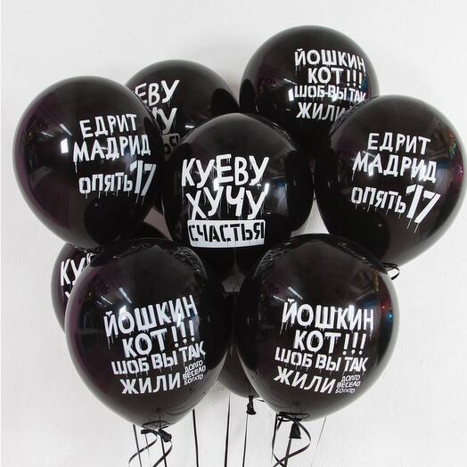 Шарики с прикольными надписями и юмором для мужчины, для парня, для неё, для подруги  11 шаров