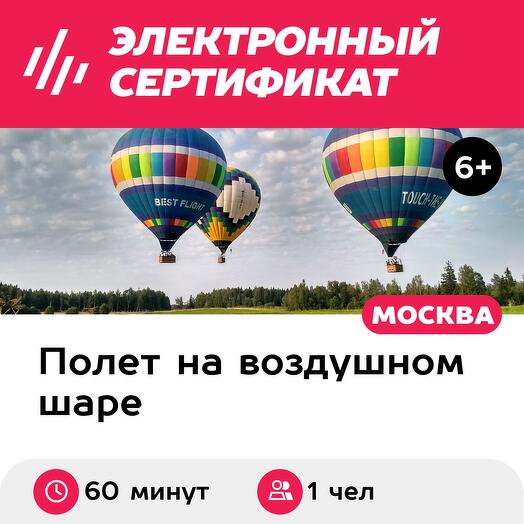 Подарочный сертификат Полет на воздушном шаре для одного человека в группе, в Дмитровском районе