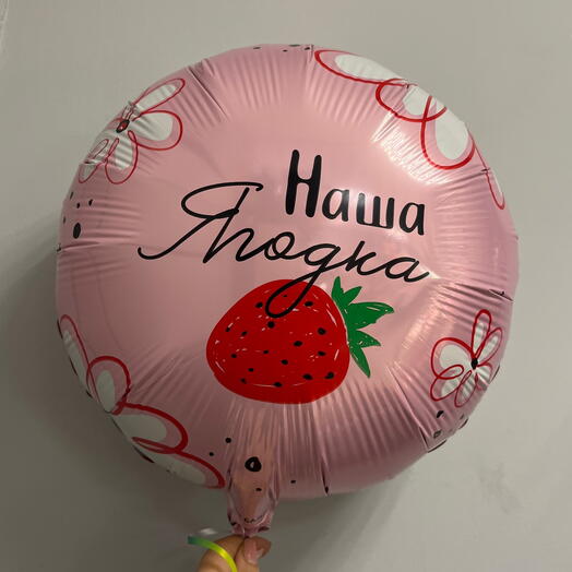 Фольгированный шар «Наша ягодка»