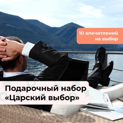 Царский выбор. Подарочный набор для мужчины 10 в 1