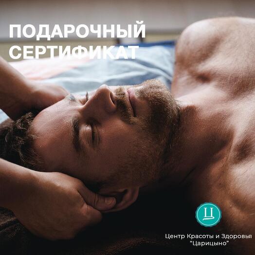 Массаж лица и головы для мужчины. Подарочный сертификат на массаж