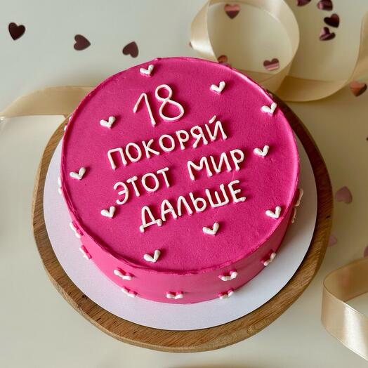 Торт «Покоряй этот мир дальше» в подарок девушке на 18 лет, день рождения, юбилей