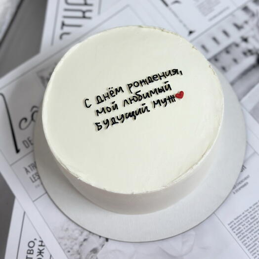 Торт для любимого будущего мужа , с днем рождения ( текст можно изменить )
