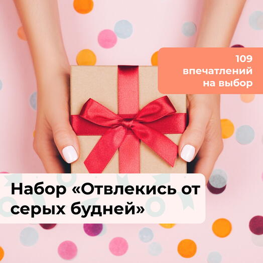 Отвлекись от серых будней!  Подарочный набор впечатлений 113 в 1