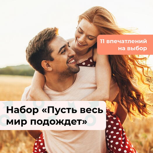 Пусть весь мир подождет. Подарочный набор для пары 10 в 1