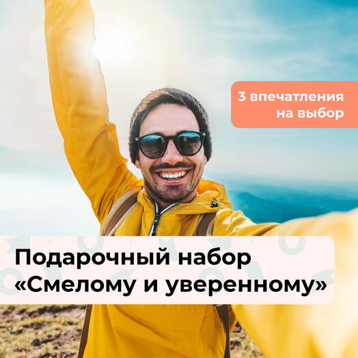 Смелому и уверенному.  Подарочный набор для любителей экстрима 3 в 1