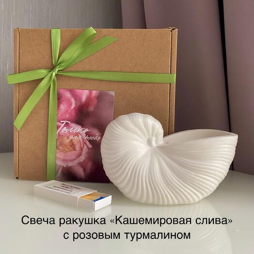 Свеча ракушка «Кашемировая слива» с розовым турмалином