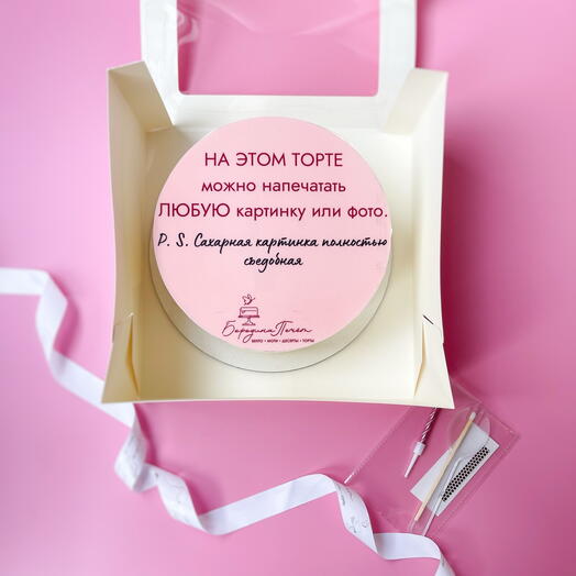 Торт 1 кг с вашей надписью, с сахарной картинкой, с фотопечатью, печать фото/ любого изображения на торте, мини-торт
