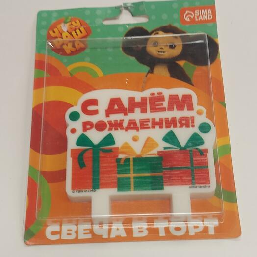Свеча для торта "С Днём Рождения ", Чебурашка