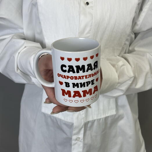 Кружка для мамы «Самая очаровательная в мире мама»