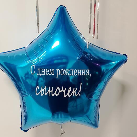 Звезда с надписью - шар