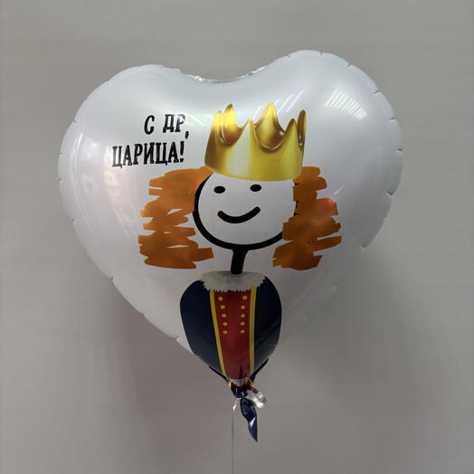 Шар сердце 46 см, С ДР, ЦАРИЦА