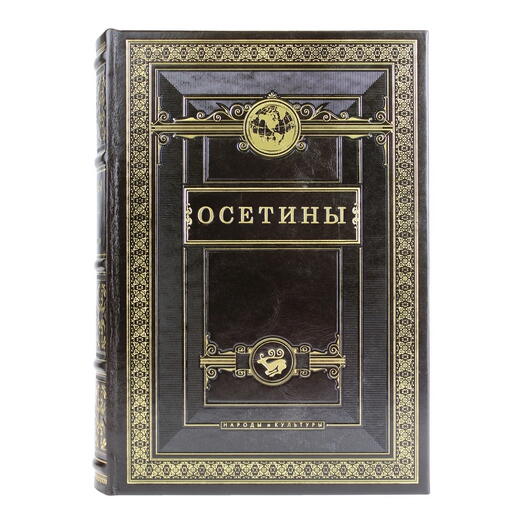 Книга подарочная вкожаном переплете "Осетины.Народы и культуры"
