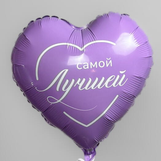 Фольгированный шар сердце Самой Лучшей. Шары шарики