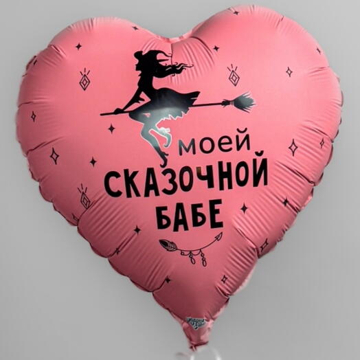 Фольгированный шар Моей сказочной бабе. Шары шарики