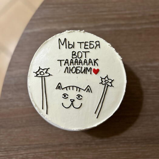 Торт «Мы тебя вот тааааак любим»,торт парню,торт девушке,торт для мамы,торт для сестры,торт для подруги