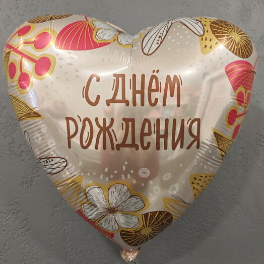 Воздушный шар "С днём рождения" бохо