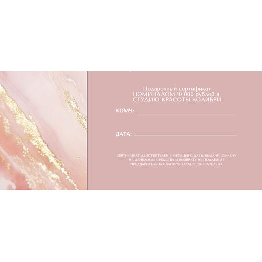 Подарочный сертификат на 10000 рублей