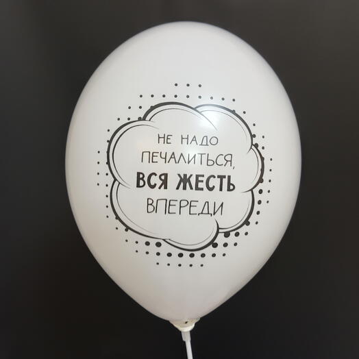 Шар "Не надо печалиться, вся жесть впереди"