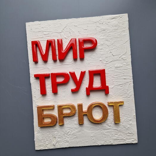 Панно буквы "мир труд брют"