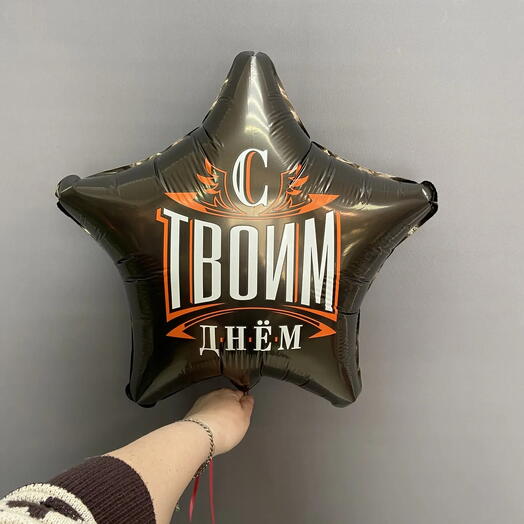 Шар звезда с надписью "С твоим днём"