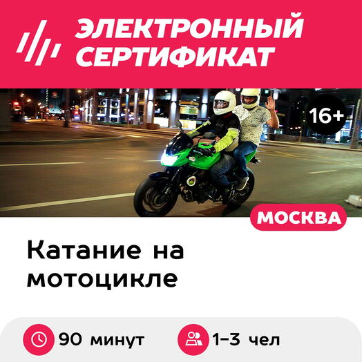 Подарочный сертификат Катание на мотоцикле по Москве пассажиром, три мотопрогулки