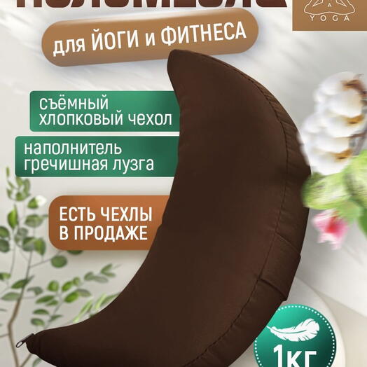 Подушка для йоги полумесяц, съемный чехол RamaYoga Полумесяц, коричневый