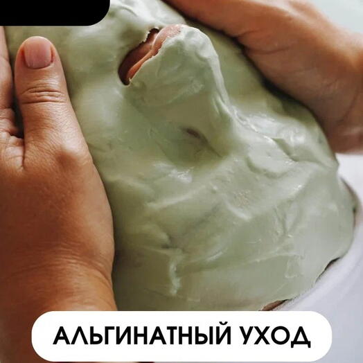 Альгинатный уход для лица 30 минут