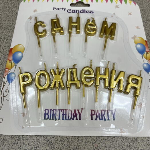 Свеча на пиках С днём рождения