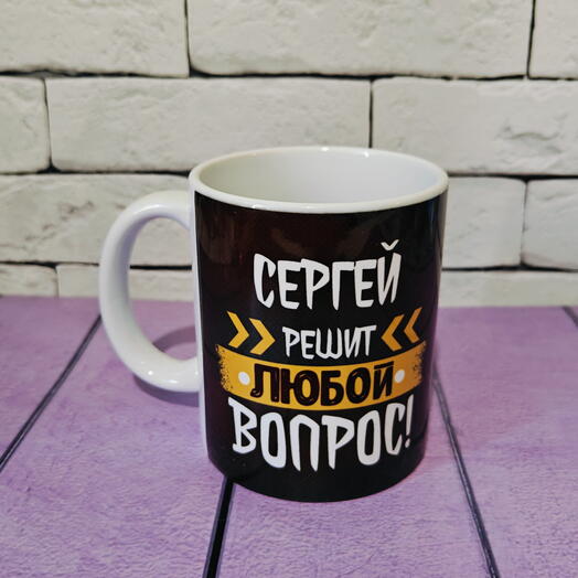 Кружка именная Сергей с надписью Сергей решит любой вопрос