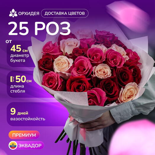 25 Роз микс 50 см