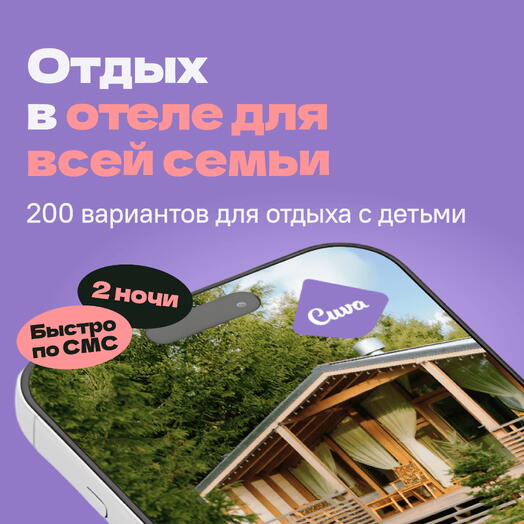 Сертификат на отдых в отелях Cuva «Семейный уикенд» — 2 ночи