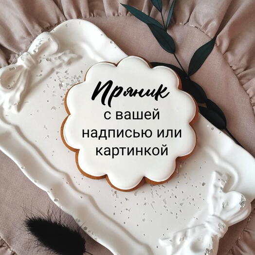 Пряник круглый с волнистым краем с  пищевой печатью 9 см