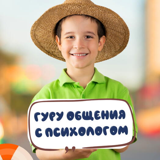 Подарочный сертификат «Летний интенсив "ГУРУ ОБЩЕНИЯ" с психологом для детей» (5 занятий , 1 ребенок)