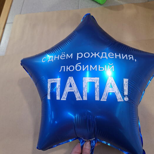 Шар С днём рождкния,любимый ПАПА