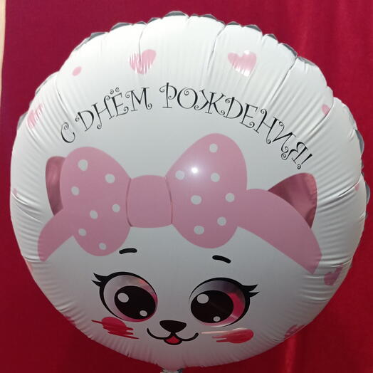 Фольгированный шарик"С днём рождения"