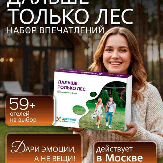 Подарочный набор  «Дальше только лес» (101 впечатление на выбор)