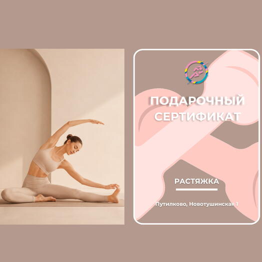 Тренировка по Растяжке в группе