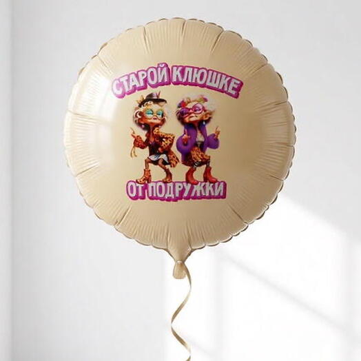 Фольгированный шар-круг «Старой клюшке от подружки», 45 см