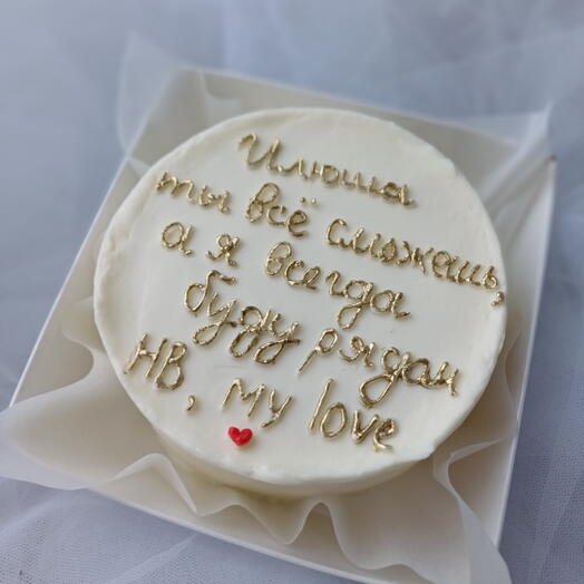 Бенто-торт "Илюша, ты всё сможешь, а я всегда буду рядом. HB, my love ️" на день рождение для мужчины, мужа, парня, брата, сына
