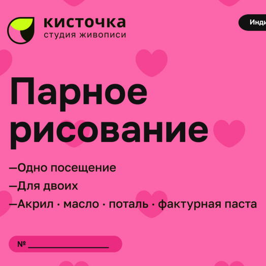 Электронный подарочный сертификат на индивидуальный парный мастер-класс по живописи «диптих»