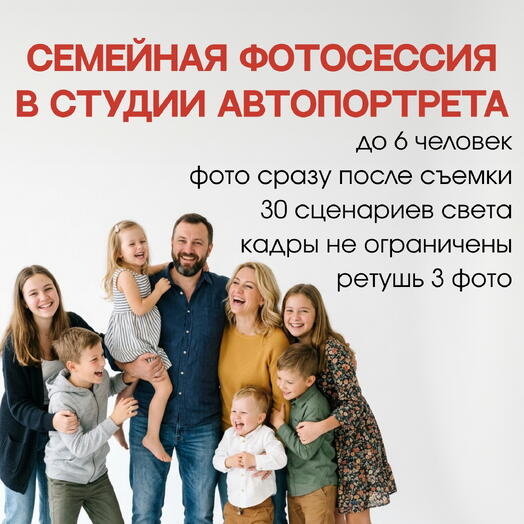 Семейная фотосессия без фотографа в студии автопортрета Избранное, 45 минут