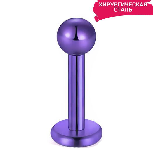 Пирсинг в губу ухо лабрет фиолетовый с шариком серьга для пирсинга