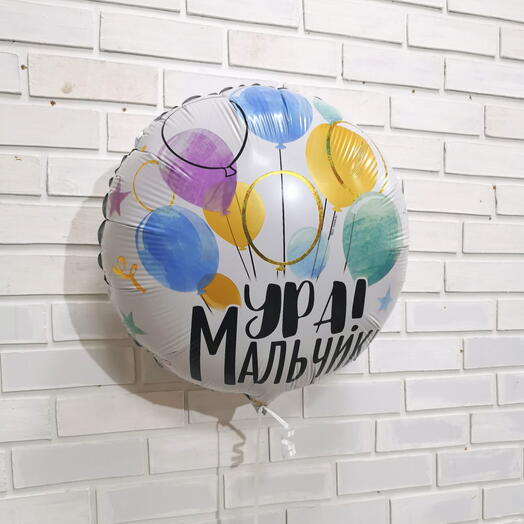Шар «Ура! Мальчик!»