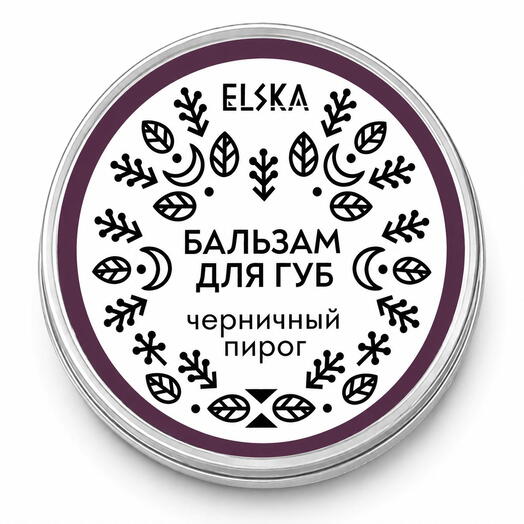 БАЛЬЗАМ ДЛЯ ГУБ "ЧЕРНИЧНЫЙ ПИРОГ"