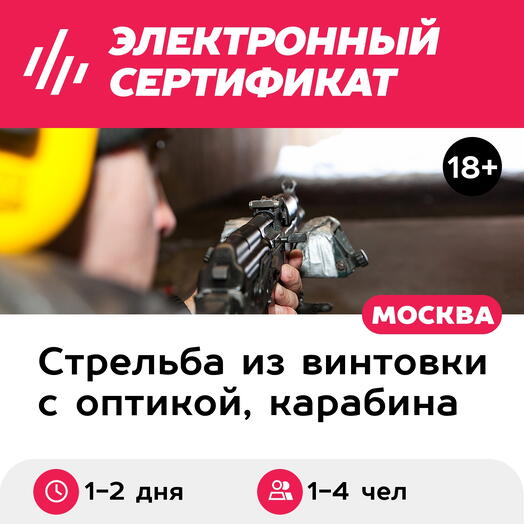 Подарочный сертификат Два карабина + снайперская винтовка 2-4 чел 160 выстрелов + гостевой домик