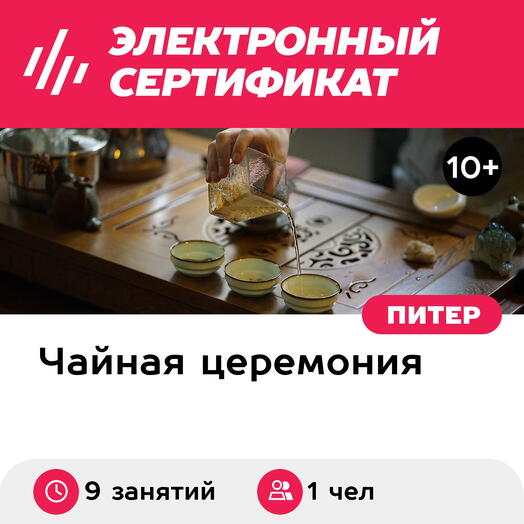 Подарочный сертификат Оптимальный онлайн-курс чайной школы (9 занятий) (Ленинградская область)