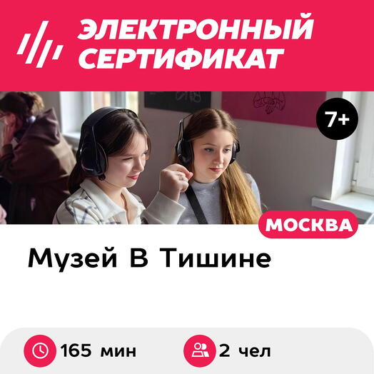 Подарочный сертификат Экскурсия в музей, квест и 1 мастер-класс, 2 чел, выходн (2ч 45мин, Москва)